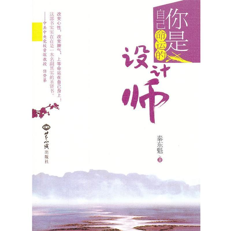 【正版书籍】 你是自己命运的设计师 秦东魁 著 世界知识出版社