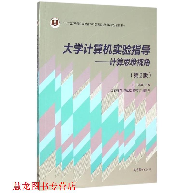 【正版书籍】 大学计算机实验指导--计算思维视角 王志强 高等教育出版社
