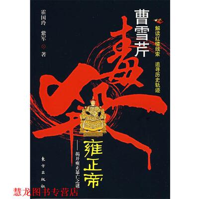 【正版书籍】 曹雪芹毒杀雍正帝：揭开雍正暴亡之谜 霍国玲,紫军　著 东方出版社