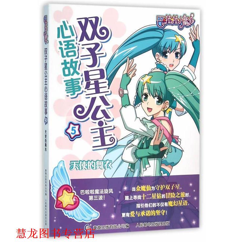 【正版书籍】 巴啦啦小魔仙双子星公主心语故事5天使的舞衣 广东奥飞动漫文化股份有限公司 著 人民邮电出版社