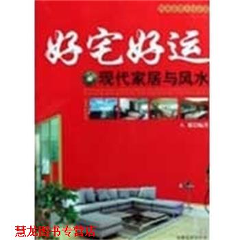 【正版书籍】 好宅好运-现代家居与风水 八骏 甘肃文化出版社