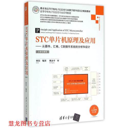 【正版书籍】 STC单片机原理及应用 何宾 著 清华大学出版社