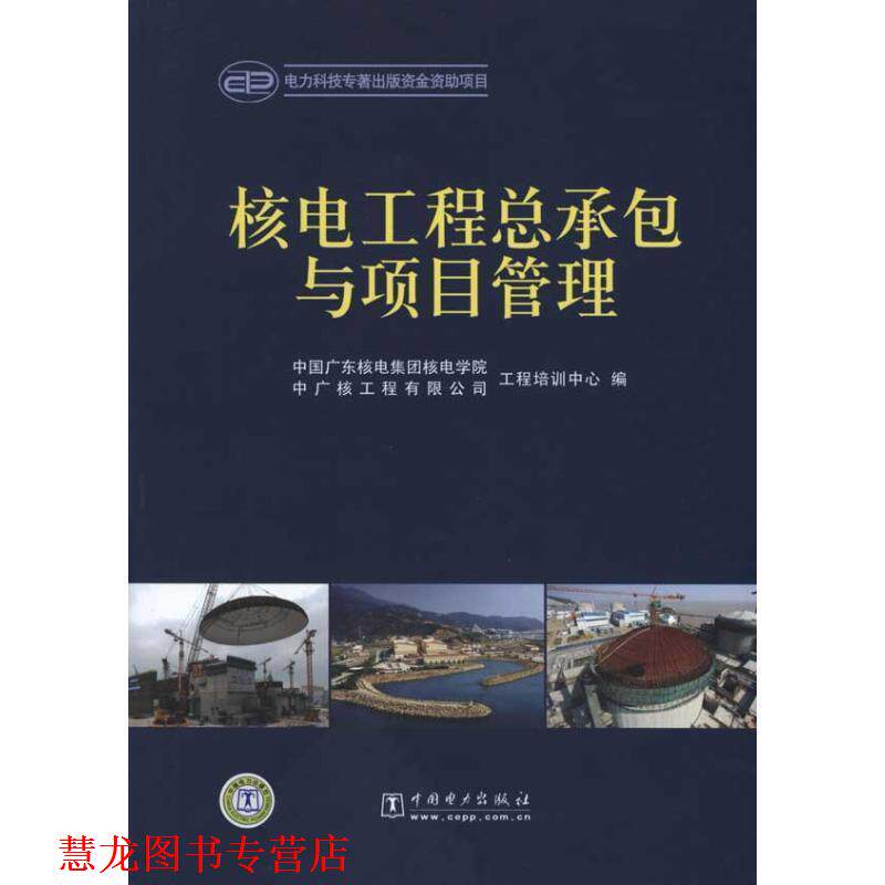 【正版书籍】 核电工程总承包与项目管理 中国广东核电集团核电学院,中广核工程有限公司工程培训中心 编 中国电力出版社