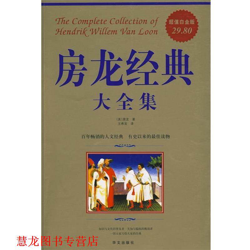 【正版书籍】 房龙经典大全集 (美)房龙 著,王希发 译 华文出版社