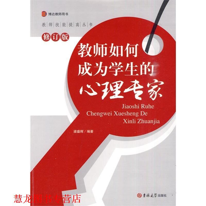 【正版书籍】 教师技能提高丛书 教师如何成为学生的心理专家 修订版 梁盛辉 主编 吉林大学出版社