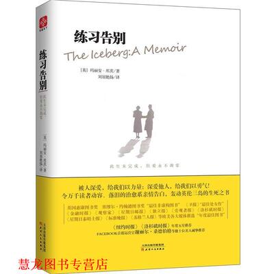 【正版书籍】 练习告别:此生未完成，但爱永不凋零 [英国][英]玛丽安·库茨(Marion Coutts) 著 天津人民出版社