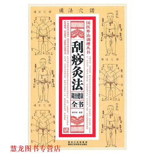 【正版书籍】 刮痧灸法调治健康全书 谢杏林　编著 黑龙江科学技术出版社