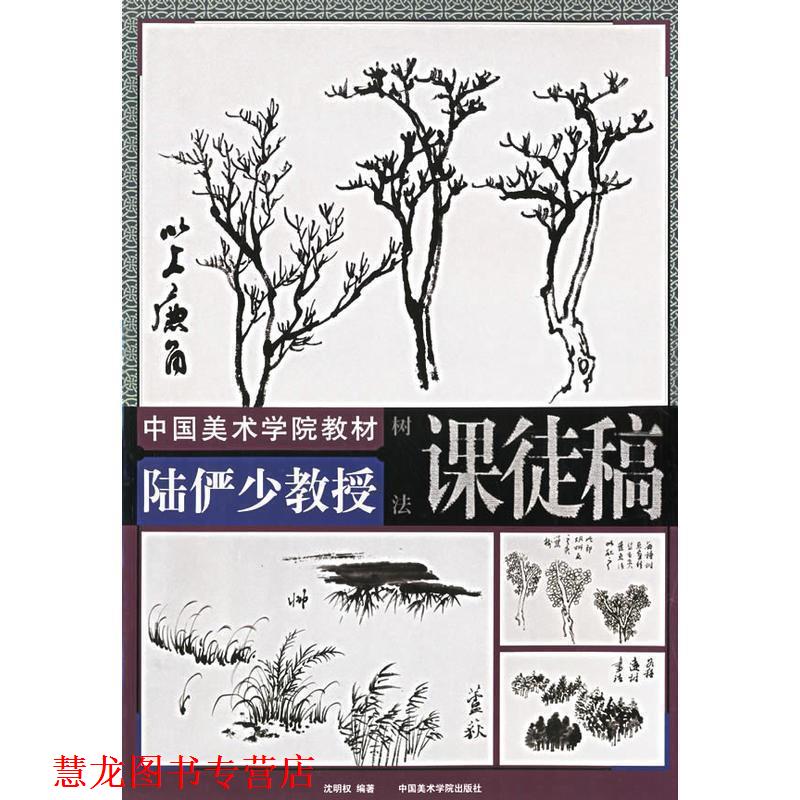 【正版书籍】 陆俨少教授课徒稿.树法—中国美术学院教材 陆俨少 绘,沈明权 编 中国美术学院出版社