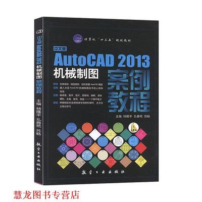 【正版书籍】 中文版AutoCAD2013机械制图案例教程 杨隆平　等主编 中航出版传媒有限责任公司出版社