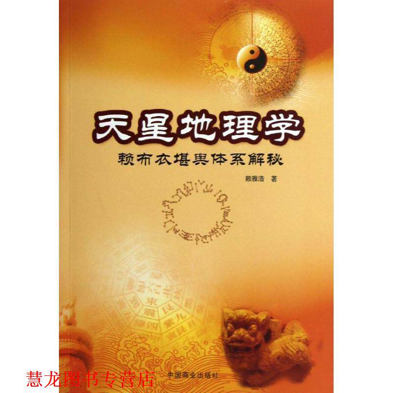 【正版书籍】 天星地理学—赖布衣堪与体系解密 赖雅浩　著 中国商业出版社