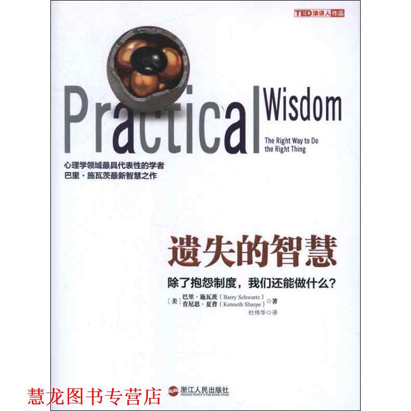 【正版书籍】 遗失的智慧 [美]巴里·施瓦茨(Barry Schwartz),肯尼思·夏普(Kenn 浙江人民出版社