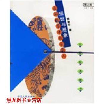 【正版书籍】 现世与想象:民间故事中的日本人 蔡春华 著 宁夏人民出版社