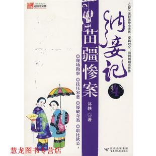 【正版书籍】 纳妾记4:苗疆惨案 沐轶 著 百花洲文艺出版社