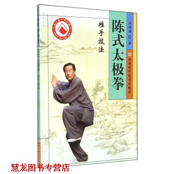 【正版书籍】 陈式太极拳推手技法 王西安 著 河南科学技术出版社