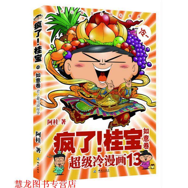 【正版书籍】 疯了!桂宝 13 阿桂 测绘出版社