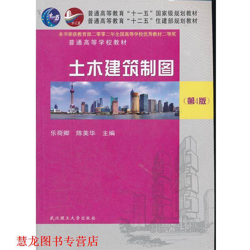 【正版书籍】 土木建筑制图 乐荷卿,陈美华 主编 武汉理工大学出版社
