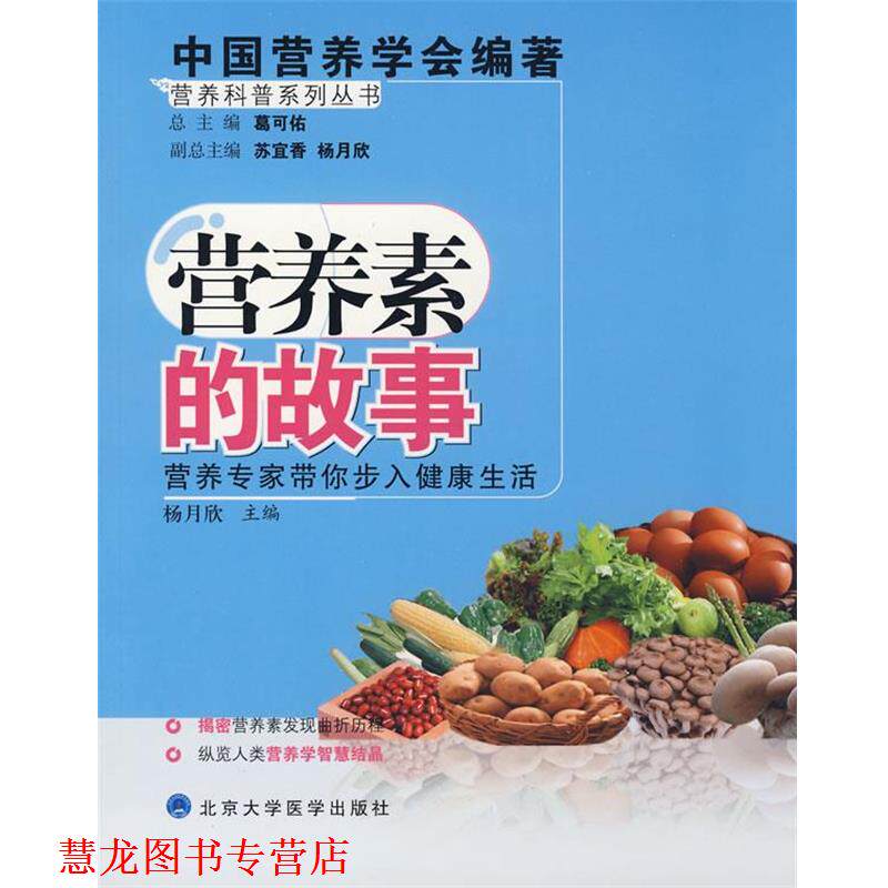 【正版书籍】 营养科普系列丛书:营养素的故事 杨月欣 主编 北京大学医学出版社