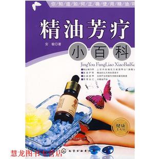 芳疗小百科 书籍 安敏 著 社 化学工业出版 正版