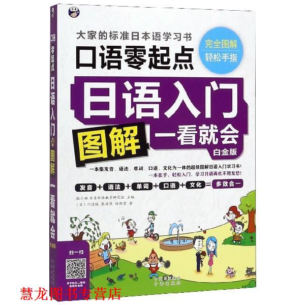 【正版书籍】 日语入门:零起点图解一看就会 耿小辉 主编 中国对外翻译出版公司