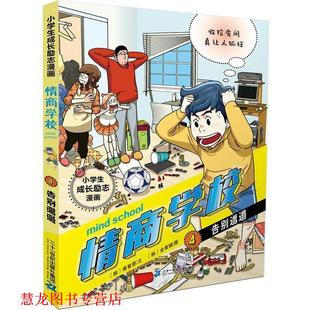 【正版书籍】 小学生成长励志漫画 情商学校 4 告别邋遢 [韩]南智恩(文) [韩]金寅镐(图) 二十一世纪出版社