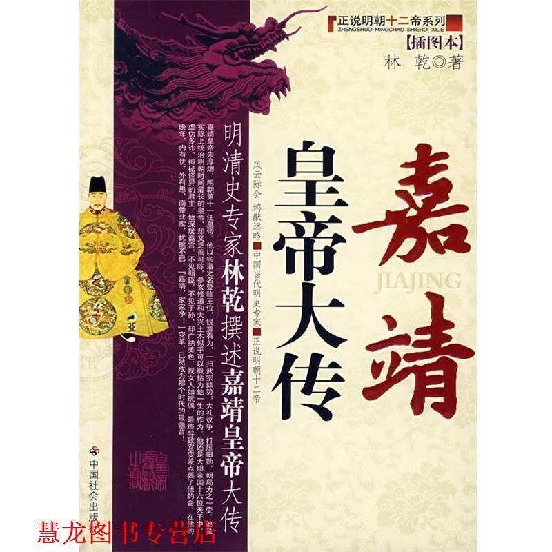 【正版书籍】 嘉靖皇帝大传 林乾 著 中国社会出版社