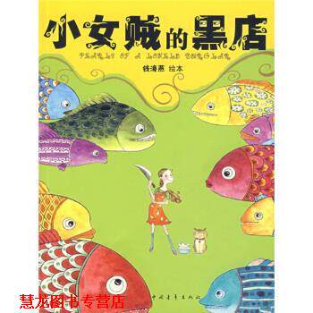 【正版书籍】 “小女贼”绘本系列:小女贼的黑店 钱海燕 著 中国青年出版社