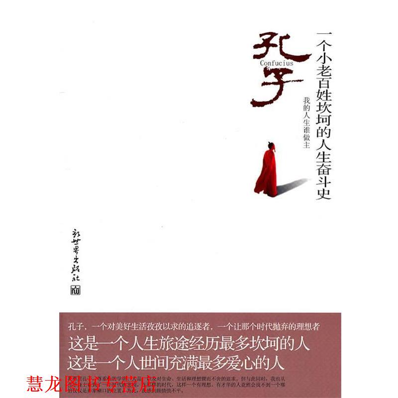 【正版书籍】 孔子 一个小老百姓坎坷的人生奋斗史 杨雪舞 著 新世界出版社