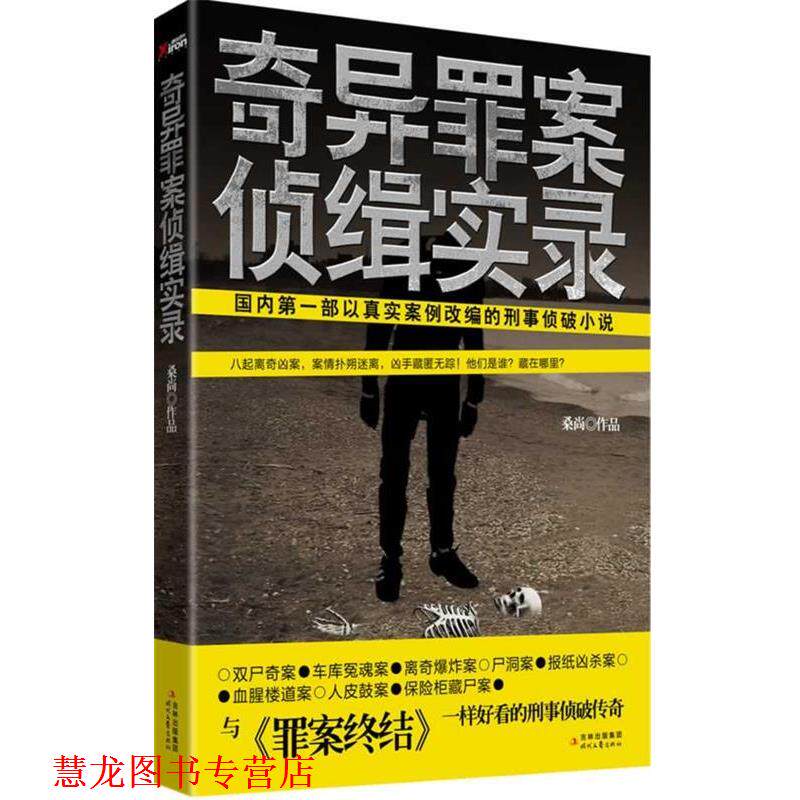 【正版书籍】 奇异罪案侦缉实录 桑尚 著 时代文艺出版社