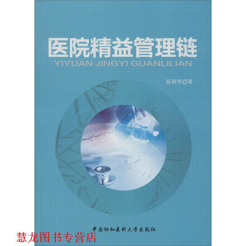 【正版书籍】 医院精益管理链 易利华 著 中国协和医科大学出版社