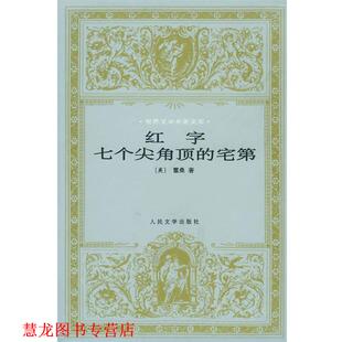 【正版书籍】 红字 七个尖角顶的宅第--世界文学名著文库 (美)霍桑(Hawthorne,N.)著,胡桓 译 人民文学出版社