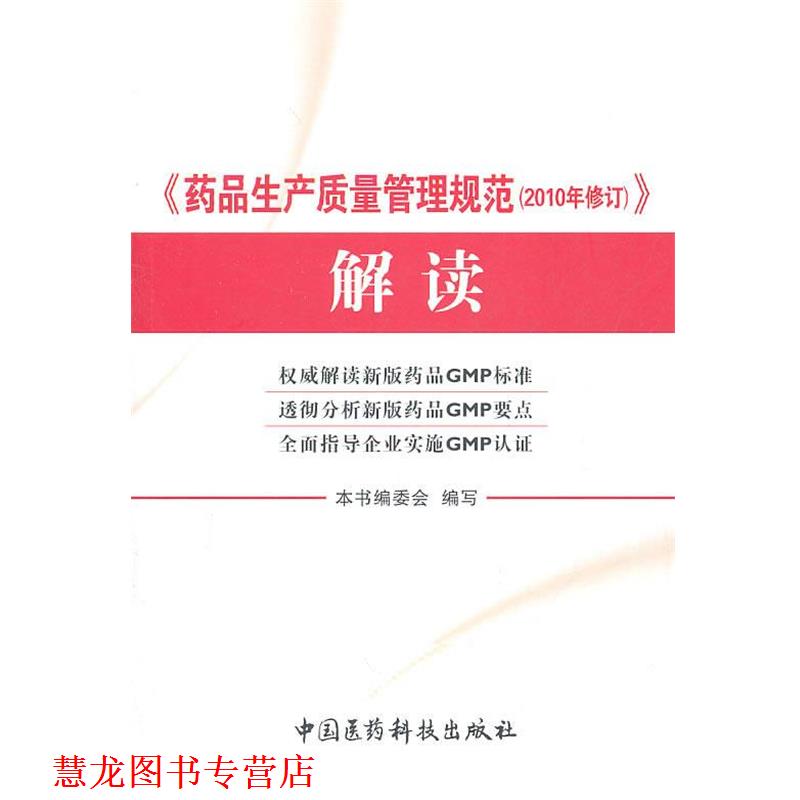 【正版书籍】 药品生产质量管理规范解读 本书编委会 编著 中国医药科技出版社