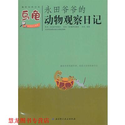 【正版书籍】 永田爷爷的动物观察日记：乌龟 （法）瑟伊出版社　著,张艳　译 北京科学技术出版社