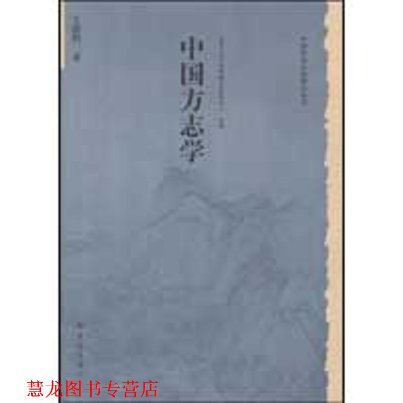 【正版书籍】 历史文化丛书:中国方志学 王德恒 大象出版社