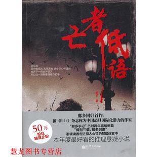 【正版书籍】 亡者低语 那多 著 新世界出版社