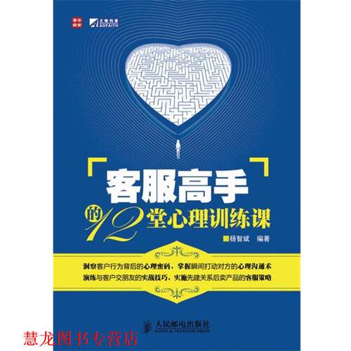 【正版书籍】 客服高手的12堂心理训练课 杨智斌　编著 人民邮电出版社