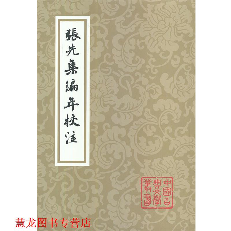 【正版书籍】 张先集编年校注 (宋)张先 著,吴熊和,沈松勤 校注 上海古籍出版社