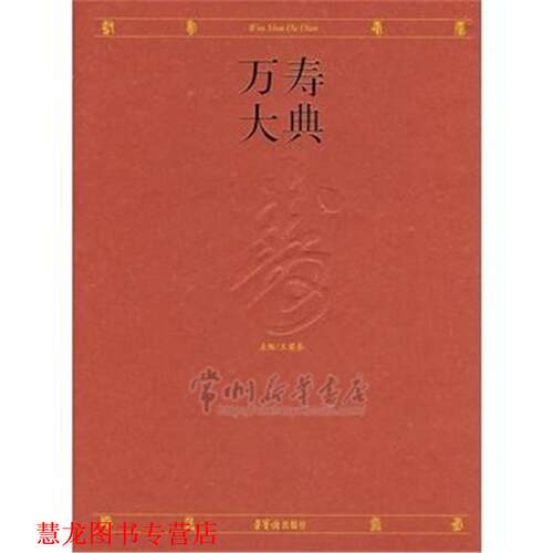 【正版书籍】 万寿大典 王荣泰　主编 荣宝斋出版社