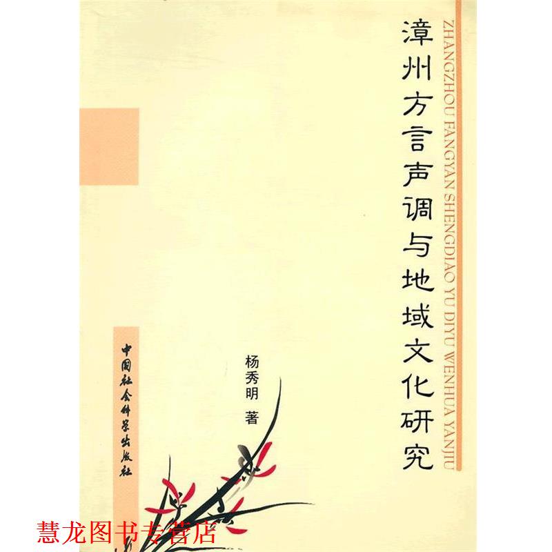 【正版书籍】 漳州方言声调与地域文化研究 杨秀明 著 中国社会科学出版社
