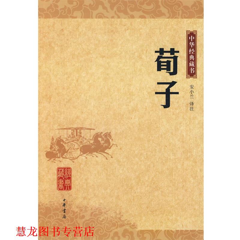 【正版书籍】 荀子 中华经典藏书 安小兰 译注 中华书局