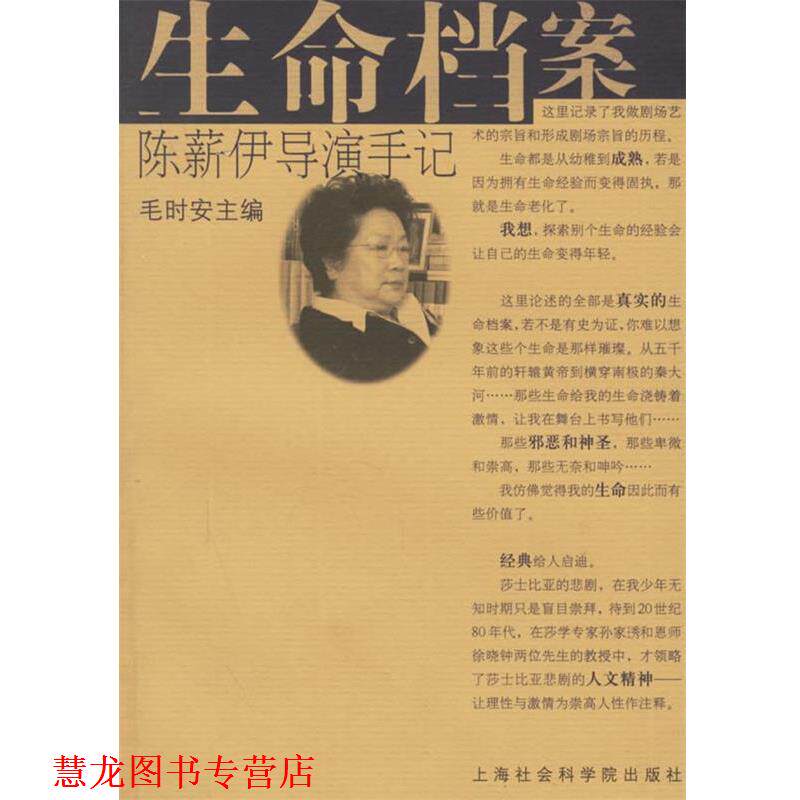 【正版书籍】 生命档案:陈薪伊导演手记 陈薪伊 著 上海社会科学院出版社