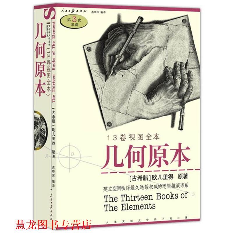 【正版书籍】 几何原本 (古希腊)欧几里得　原著,燕晓东　编译 人民日报出版社