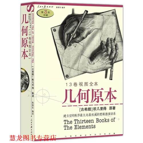 【正版书籍】 几何原本 (古希腊)欧几里得　原著,燕晓东　编译 人民日报出版社