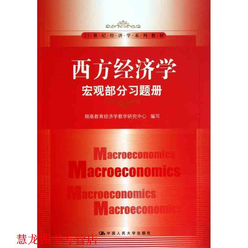 【正版书籍】 西方经济学:宏观部分习题册 翔高教育经济学教学研究中心 中国人民大学出版社