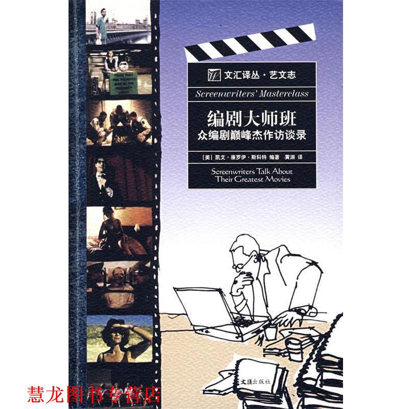 【正版书籍】 编剧大师班—众编剧杰作访谈录 (美)斯科特 编著,黄渊 译 文汇出版社