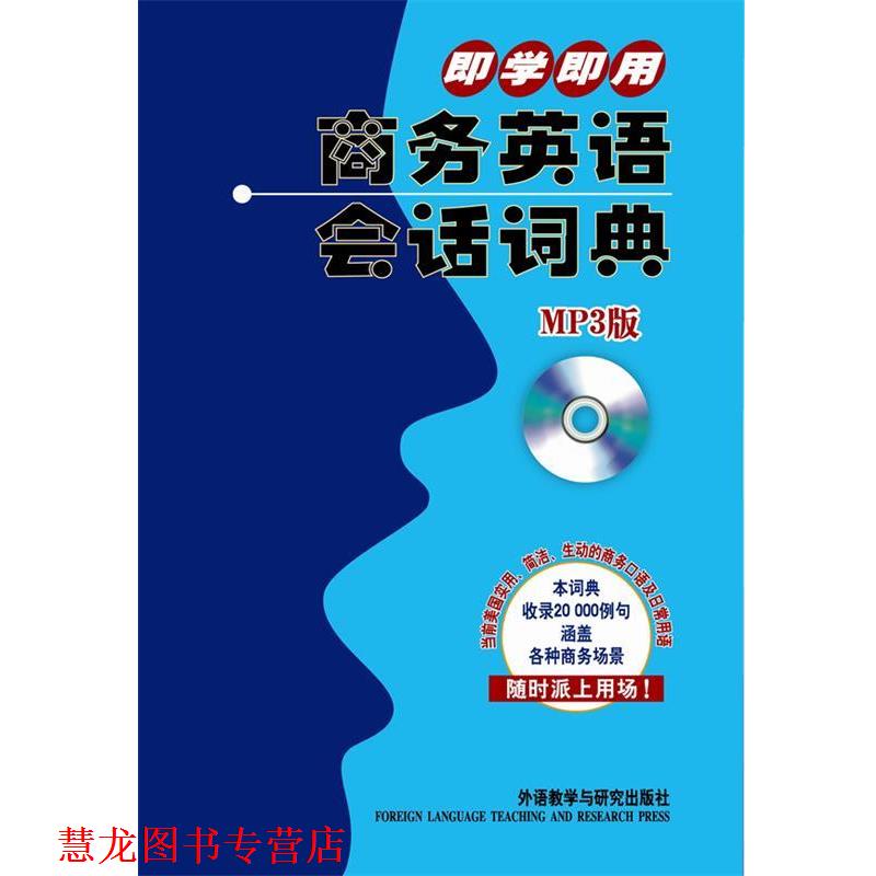 【正版书籍】 即学即用商务英语会话词典 （日）巽一朗　等著,孙毅　译 外语教学与研究出版社