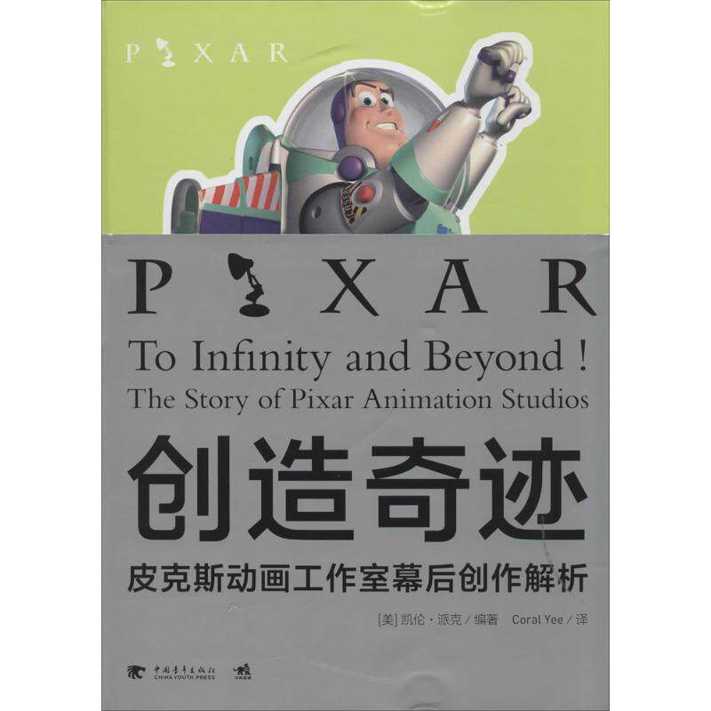 【正版书籍】 创造奇迹:皮克斯动画工作室幕后创作解析 (美)凯伦·派克 编著 中国青年出版社