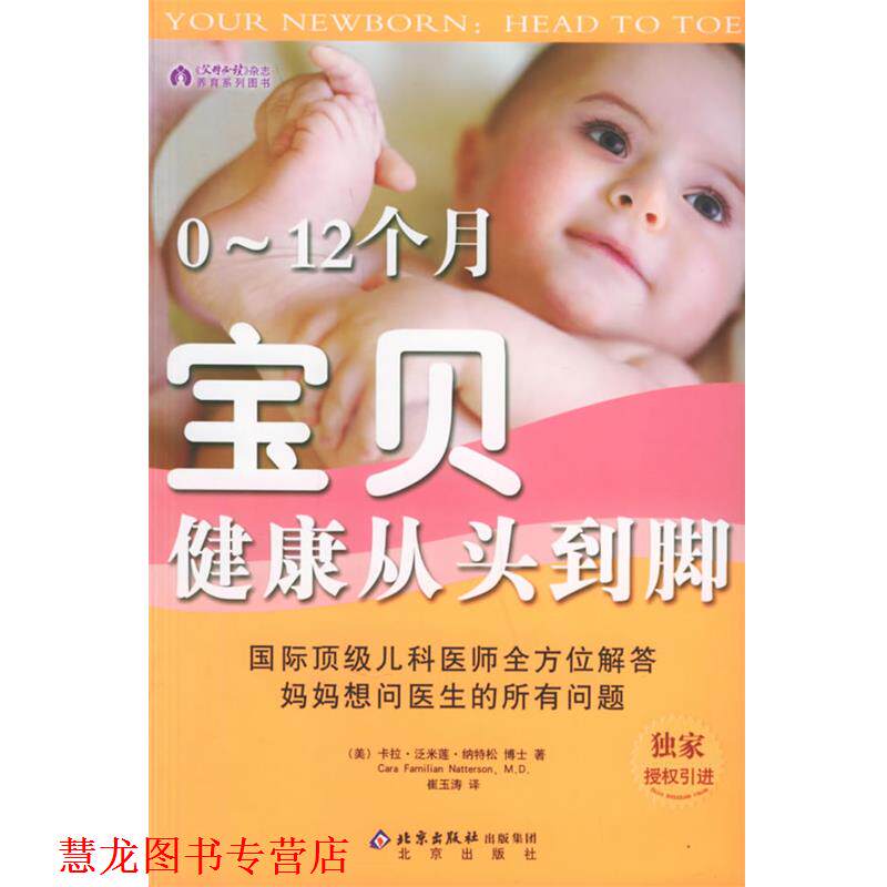 【正版书籍】 0-12个月宝贝健康从头到脚 (美)卡拉&middot;泛米莲&middot;纳特松 著,崔玉涛 译 北京出版社