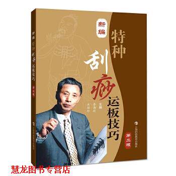 【正版书籍】 新编特种刮痧运板技巧 李湘授 齐丽珍 上海科技教育出版社