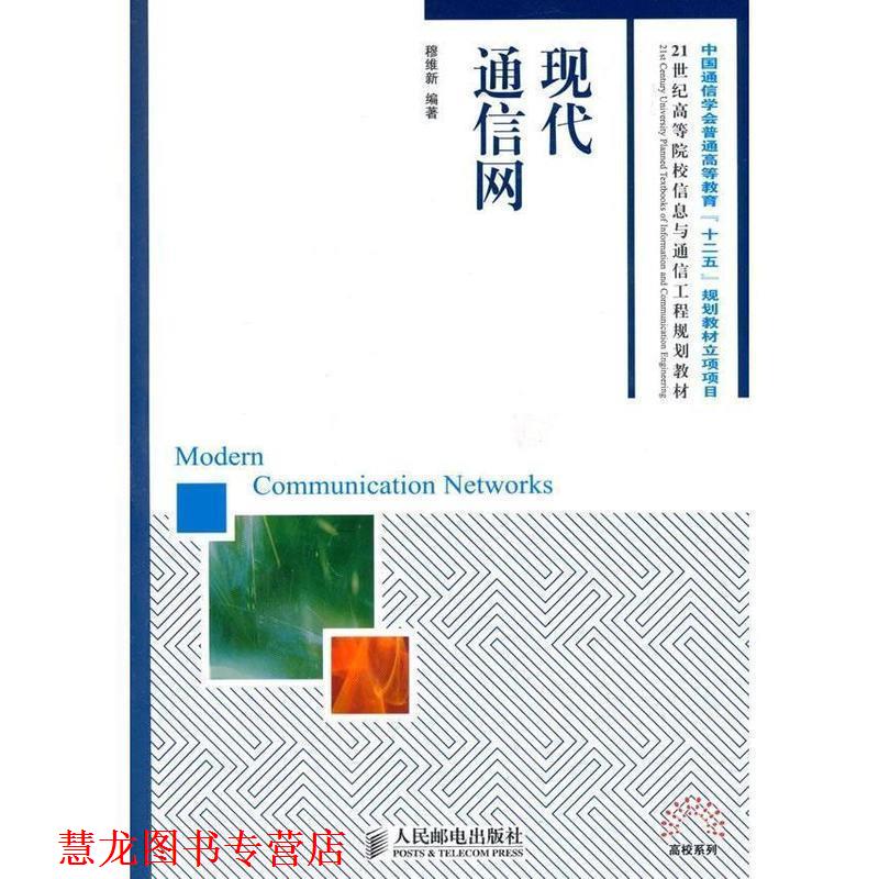 【正版书籍】 现代通信网 穆维新　编著 人民邮电出版社