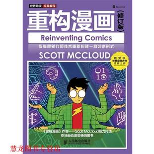 【正版书籍】 世界动漫经典教程—重构漫画 (美)Scott McCloud 著 王莉莉,张明 绘 人民邮电出版社